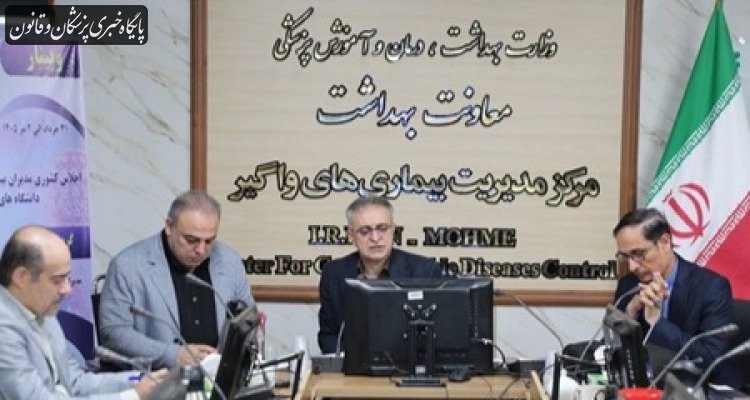 اجلاس سه روزه کشوری مدیران بیماری‌های واگیر کشور آغاز شد