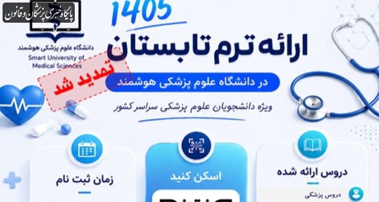 تمدید مهلت ثبت‌نام دوره تابستانی دانشگاه علوم پزشکی هوشمند