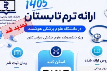 تمدید مهلت ثبت‌نام دوره تابستانی دانشگاه علوم پزشکی هوشمند