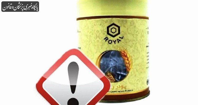 دستور سازمان غذا و دارو برای جمع‌آوری پودرهای وزن‌دهی «رویال»