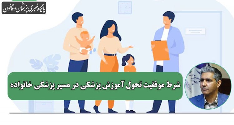 از صف تا ستاد؛ شرط موفقیت تحول آموزش پزشکی در مسیر پزشکی خانواده