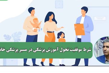 از صف تا ستاد؛ شرط موفقیت تحول آموزش پزشکی در مسیر پزشکی خانواده