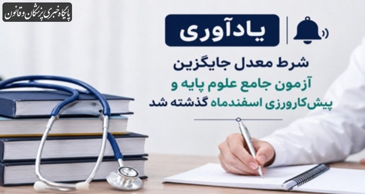 یادآوری/ شرط معدل جایگزین آزمون جامع علوم پایه و پیش‌کارورزی اسفندماه گذشته شد