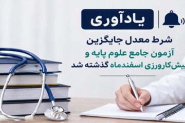 یادآوری/ شرط معدل جایگزین آزمون جامع علوم پایه و پیش‌کارورزی اسفندماه گذشته شد