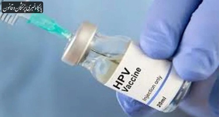 واکسن HPV باید به برنامه واکسیناسیون کشوری اضافه شود