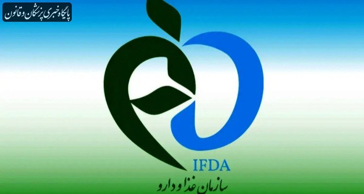 درخواست سازمان غذا و دارو جهت ثبت فوری کمبودهای آزمایشگاهی
