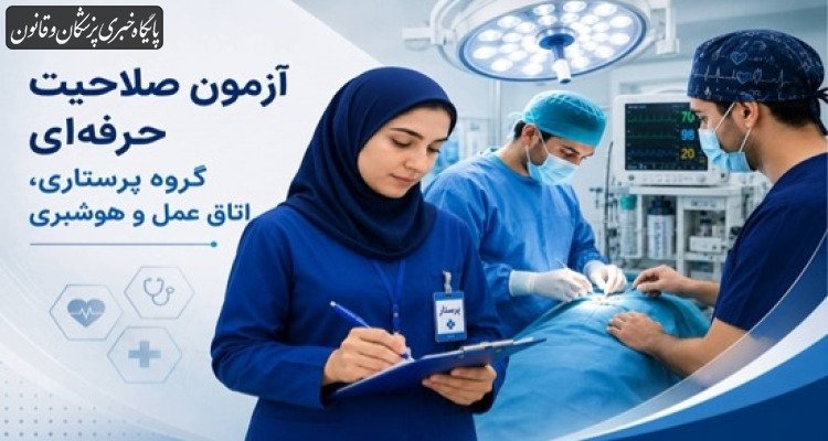 ۲۵ تیر ماه، آزمون صلاحیت حرفه‌ای گروه پرستاری، اتاق عمل و هوشبری