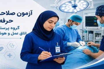 ۲۵ تیر ماه، آزمون صلاحیت حرفه‌ای گروه پرستاری، اتاق عمل و هوشبری