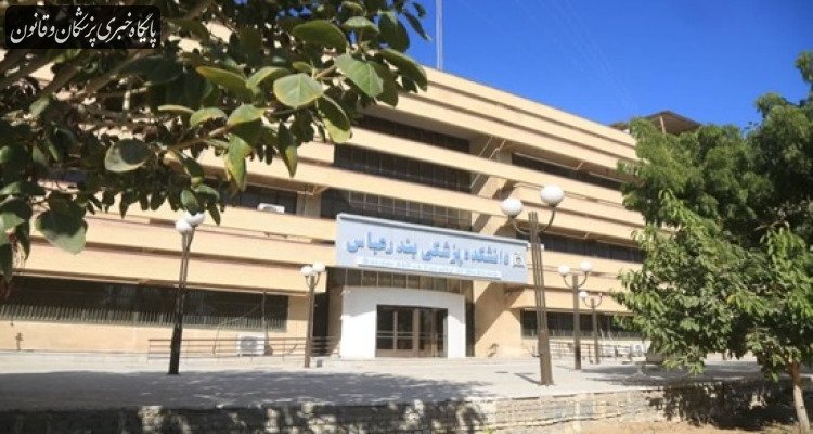 شرایط برگزاری «امتحانات پایان ترم» و «برنامه‌های آموزشی» دانشگاه علوم پزشکی هرمزگان اعلام شد