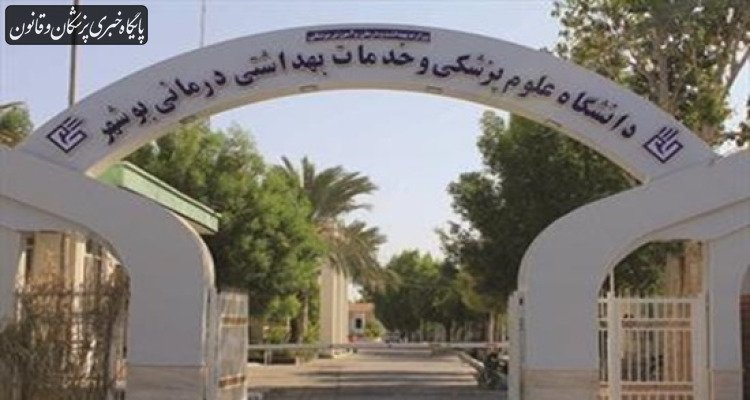 شرایط برگزاری «امتحانات پایان ترم» و «برنامه‌های آموزشی» دانشگاه علوم پزشکی بوشهر اعلام شد