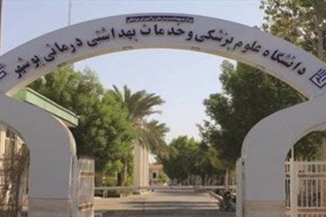 شرایط برگزاری «امتحانات پایان ترم» و «برنامه‌های آموزشی» دانشگاه علوم پزشکی بوشهر اعلام شد