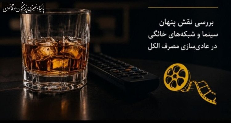 وقتی مشروب از پشت قاب دوربین وارد زندگی ما می‌شود