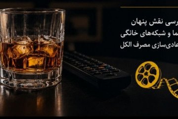 وقتی مشروب از پشت قاب دوربین وارد زندگی ما می‌شود