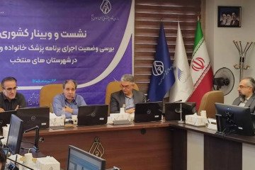 صدای مجریان پزشک خانواده باید در تصمیم‌گیری‌ها شنیده شود