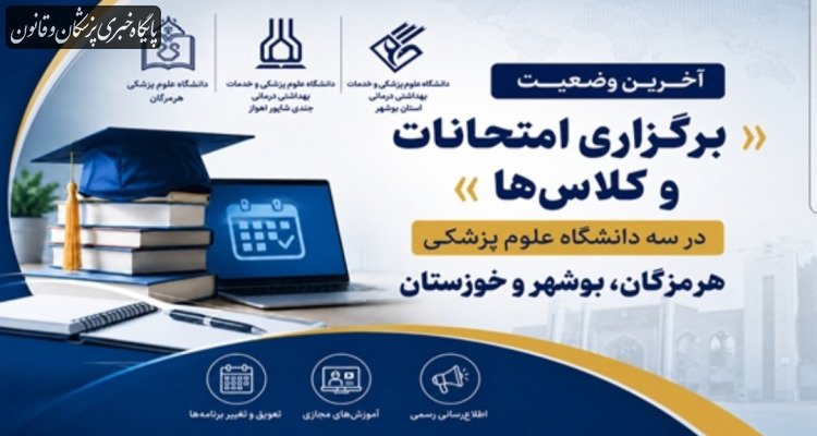 آخرین وضعیت «برگزاری امتحانات و کلاس‌ها» در سه دانشگاه علوم پزشکی هرمزگان، بوشهر و خوزستان