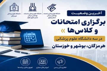 آخرین وضعیت «برگزاری امتحانات و کلاس‌ها» در سه دانشگاه علوم پزشکی هرمزگان، بوشهر و خوزستان