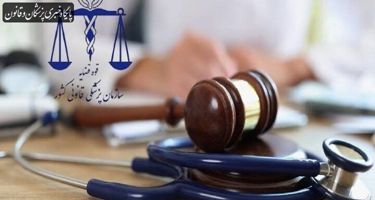 انتقاد از ارجاع غیرضروری جسد به پزشکی قانونی از سوی مراکز درمانی