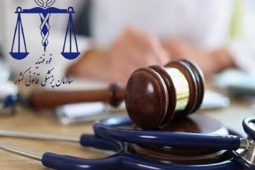 انتقاد از ارجاع غیرضروری جسد به پزشکی قانونی از سوی مراکز درمانی