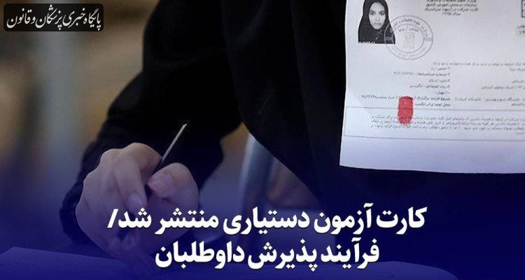 کارت آزمون دستیاری منتشر شد/ فرایند پذیرش داوطلبان