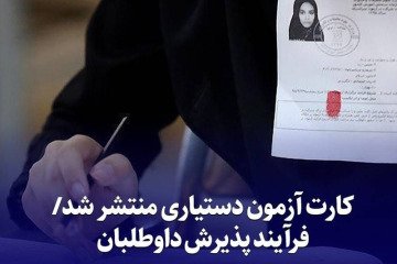 کارت آزمون دستیاری منتشر شد/ فرایند پذیرش داوطلبان