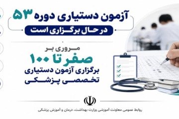 آغاز رقابت بیش از ۱۷ هزار داوطلب پنجاه‌وسومین آزمون دستیاری