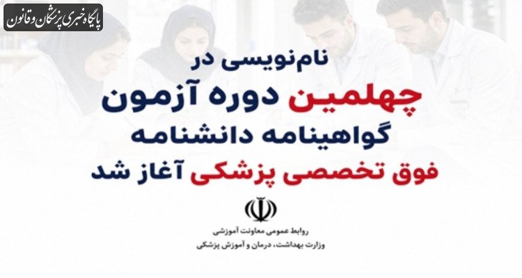 نام‌نویسی در چهلمین دوره آزمون گواهینامه دانشنامه فوق تخصصی پزشکی آغاز شد