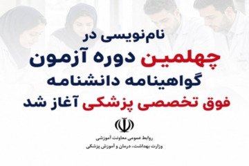نام‌نویسی در چهلمین دوره آزمون گواهینامه دانشنامه فوق تخصصی پزشکی آغاز شد