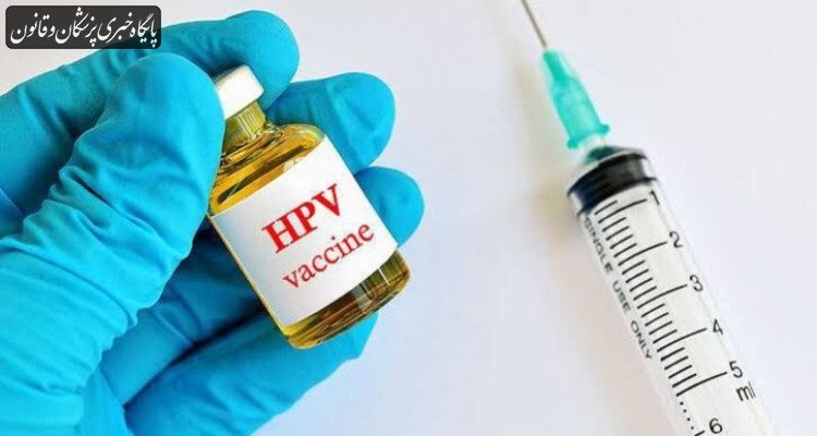 واکسن HPV در سبد واکسیناسیون عمومی نیست