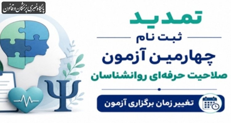 تمدید ثبت نام چهارمین آزمون صلاحیت حرفه‌ای روانشناسان