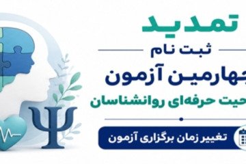 تمدید ثبت نام چهارمین آزمون صلاحیت حرفه‌ای روانشناسان