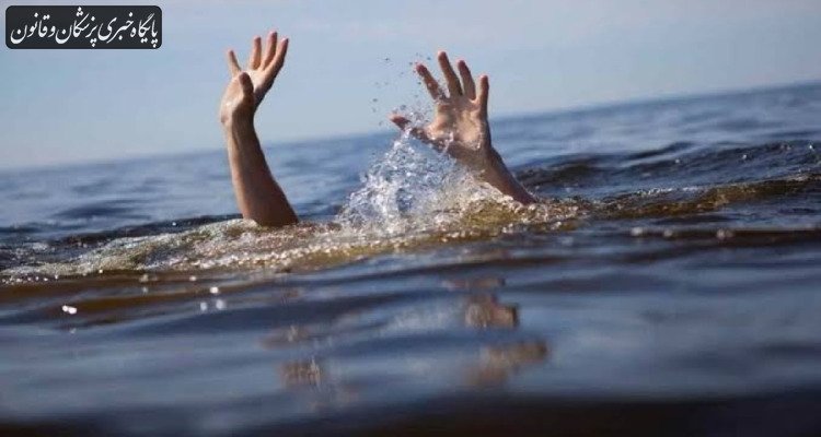 ۳۳۶ نفر به دلیل غرق شدگی جان خود را از دست دادند