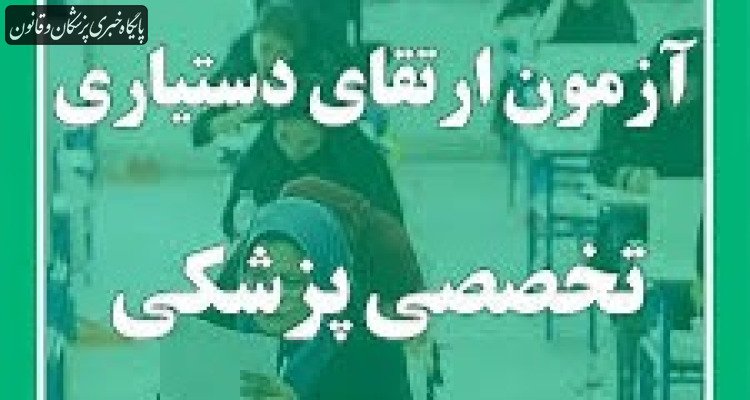 فردا؛ برگزاری آزمون ارتقای دستیاران تخصصی پزشکی با حضور ۱۰ هزار و ۸۱۷ داوطلب