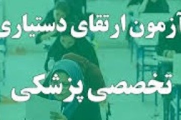 فردا؛ برگزاری آزمون ارتقای دستیاران تخصصی پزشکی با حضور ۱۰ هزار و ۸۱۷ داوطلب