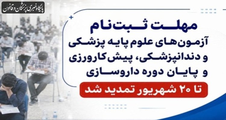 مهلت ثبت‌نام آزمون‌های علوم پایه پزشکی و دندانپزشکی، پیش‌کارورزی و پایان دوره داروسازی تا ۲۰ شهریور تمدید شد