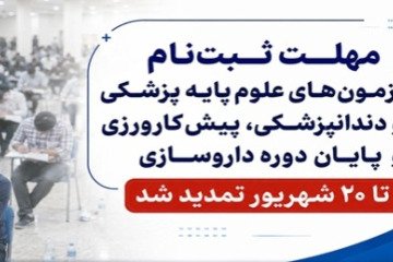 مهلت ثبت‌نام آزمون‌های علوم پایه پزشکی و دندانپزشکی، پیش‌کارورزی و پایان دوره داروسازی تا ۲۰ شهریور تمدید شد