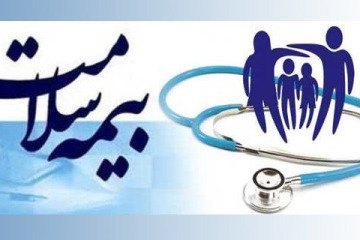 آخرین وضعیت پرداخت مطالبات مراکز طرف قرارداد بیمه سلامت در تهران