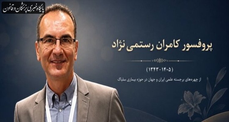 درگذشت استاد برجسته ایرانی و از پیشگامان پژوهش بیماری سلیاک در جهان