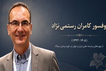 درگذشت استاد برجسته ایرانی و از پیشگامان پژوهش بیماری سلیاک در جهان