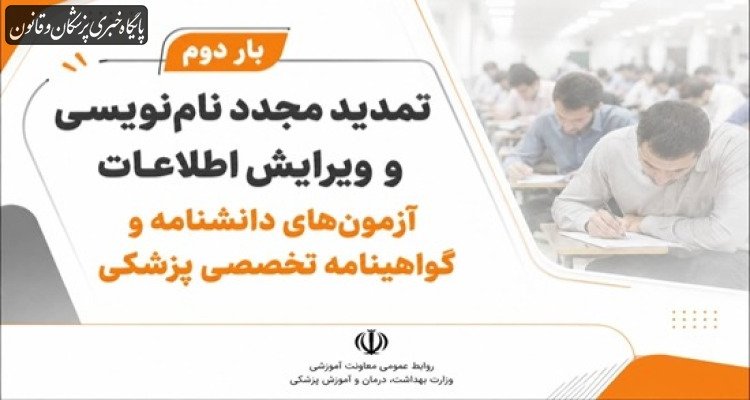 تمدید مجدد نام‌نویسی و ویرایش اطلاعات آزمون‌های دانشنامه و گواهینامه تخصصی پزشکی