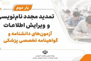 تمدید مجدد نام‌نویسی و ویرایش اطلاعات آزمون‌های دانشنامه و گواهینامه تخصصی پزشکی