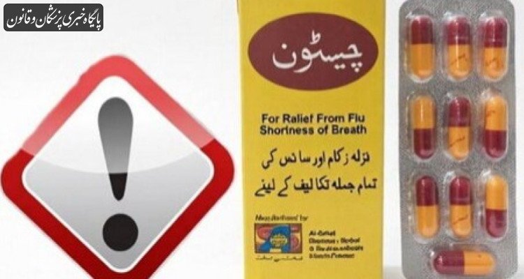 دستور جمع‌آوری فوری کپسول گیاهی قاچاق و غیرمجاز «چیستون»