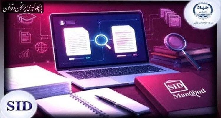امکان بررسی مشابهت متون علمی پیش از ارسال مقاله فراهم شد