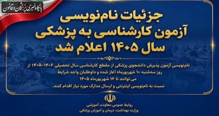جزئیات نام‌نویسی آزمون کارشناسی به پزشکی سال ۱۴۰۵ اعلام شد