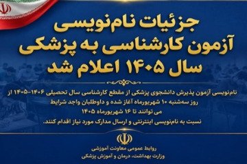 جزئیات نام‌نویسی آزمون کارشناسی به پزشکی سال ۱۴۰۵ اعلام شد