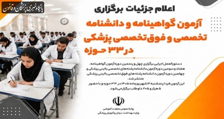 اعلام جزئیات برگزاری آزمون گواهینامه و دانشنامه تخصصی و فوق‌تخصصی پزشکی در ۳۳ حوزه