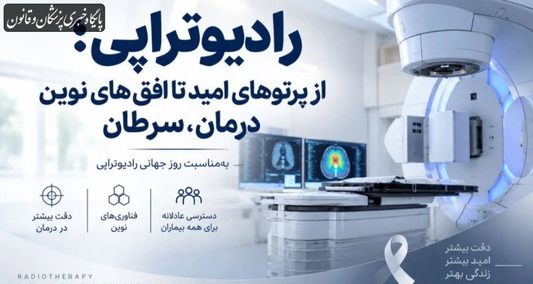 رادیوتراپی چگونه به یکی از ارکان اصلی درمان سرطان تبدیل شده است؟