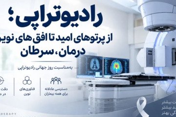 رادیوتراپی چگونه به یکی از ارکان اصلی درمان سرطان تبدیل شده است؟