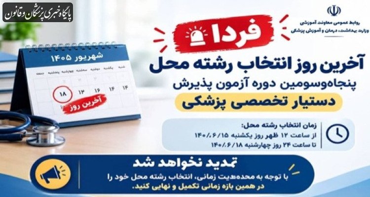 فردا؛ آخرین مهلت انتخاب رشته‌محل پنجاه‌وسومین دوره آزمون دستیاری تخصصی