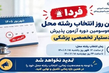 فردا؛ آخرین مهلت انتخاب رشته‌محل پنجاه‌وسومین دوره آزمون دستیاری تخصصی