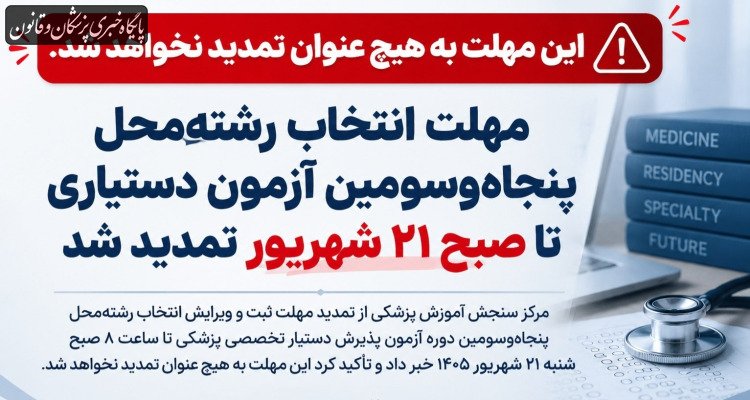 مهلت انتخاب رشته‌ محل پنجاه و سومین آزمون پذیرش دستیار تخصصی پزشکی تا صبح ۲۱ شهریور تمدید شد